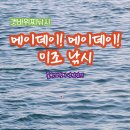 미조 | 메이데이 메이데이! 미조 쌀섬 감성돔 갯바위낚시 후기