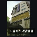 노블레스요양병원 네이버블로그