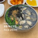 굴나라칼국수 | 포항 북구 점심 맛집 죽도동굴칼국수