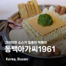 동백아가씨1961 | 전포 맛집 동백아가씨1961 하얀동백 스페셜 먹어 본 후기