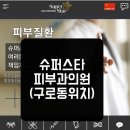 슈퍼스타피부과의원