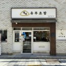 정직유부부민점