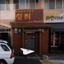 7080민속주점