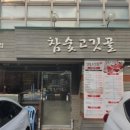 참숯고깃골 이미지