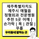 삼다중앙의원 | 제주특별자치도 제주시 애월읍 정형외과 전문병원 추천 5곳 어깨 | 손가락 | 목 | 관절 | 무릎