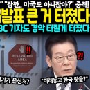 "이 사람 한국인 아니었어?" "잠깐.. 미국도 아니잖아?" 이럴줄 알았다.. 대통령실 긴급발표 큰 거 터졌다, 실제 현장 가봤더니 J 이미지