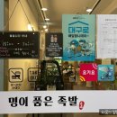 명이품은족발