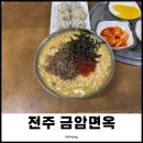 신기면옥 | 전주 금암면옥 본점 금암동 맛집 현지인 추천 메뉴 꿀팁! 솔직 후기