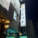 콩마루감자탕&냉면 의정부직영점 | 의정부맛집 콩마루감자탕 저녁외식 후기