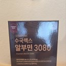 3080 | 수국맥스 알부민 3080 한 박스 솔직후기 ✨ 명절선물로 딱! 마시는 알부민 루틴 시작해봤어요