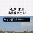 보배드림 F1 선수급 반응속도ㄷㄷㄷㄷㄷ 이미지