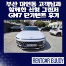 스타벅스 부산대연못골점 | 부산 대연동 고객님과 함께한 신형 그랜저 GN7 단기렌트 후기