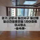 건영1차아파트경로당 | 일산이사청소 일신건영휴먼빌 1차아파트 후기