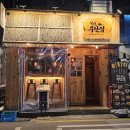 철길부산집 응암오거리점 이미지