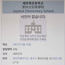 제주북초등학교 이미지