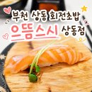 이나집초밥 - 안성시 공도3로 33 | 부천 상동역 맛집 가성비 회전초밥 으뜸스시 주말 방문 후기