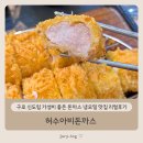 허수아비 | 구로 신도림 가성비 좋은 돈까스 냉모밀 맛집 리얼후기 - 허수아비돈까스