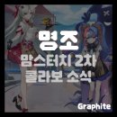 명조x맘스터치 2차 콜라보 소식