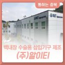 (주)라파아이텍 이미지