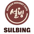 설빙 로고