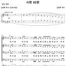 시편 95편 / 어서 와 여호와께 / 어서와 야훼께 (김청묵) [베스퍼스합창단] 이미지