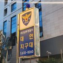 대연1치안센터 이미지