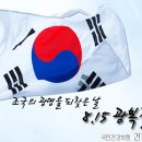 조국의 광명을 되찾은 날, 8.15 광복절! 이미지