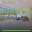 라포하임키즈풀리조트 | 경기 가평 가족 단위 숙소 라포하임키즈풀빌라 예약과 주차 정보 함께 확인