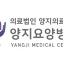양지 의료 재단 (양지요양병원) 이미지