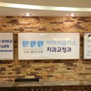 이미지플러스치과교정과치과의원 이미지