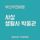 삼덕초등학교 | [부산여행] 정겨운 ‘재첩국사이소~’ 소리가 들리는 사상생활사박물관