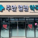 주안열린약국 이미지