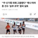 대놓고 조작?... 오늘 뉴스! 어제 그 선수가 실토했대 !!! 이미지