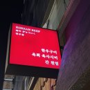 한우물 | 울산 성남동 맛집 한우물 소고기 코스 후기, 육사시미까지 완벽했던 곳
