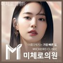 미체로의원 | 이문동피부과 미체로의원 걱정이 사라지는 순간!