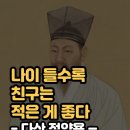 다산 - "나이 들수록 친구는 적은 게 좋다" 이미지