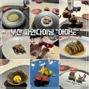 부산 기념일 레터링 이벤트 파인다이닝 광안리 아마노 내돈내산 후기
