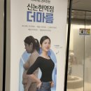 더마름 신논현역점 | 신논현다이어트 더마름 강남신논현역점, TM핏 결정판 90분 관리 후기