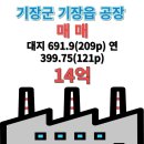기장공인중개사사무소 | ◆기장읍 대라리 공장 209p 매매 14억◆