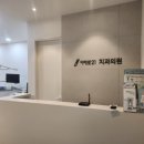 미래로21치과의원 이미지