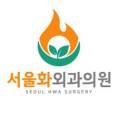 서울화외과의원 이미지