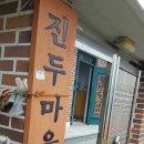 진두마을회관 이미지