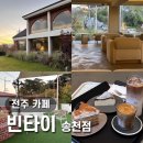 [전주 카페]덕진구 송천동 예쁜 대형카페::빈타이::내돈내산 후기