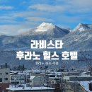비에이비스타C.C.(대중형) | [삿포로여행] 비에이 후라노 숙소 / 라비스타 후라노 힐스 호텔 리뷰 (프라이빗한 온천 가족탕)