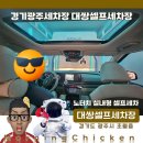 장일셀프세차정비 | 경기광주세차장 세차맛집 대쌍셀프세차장 후기