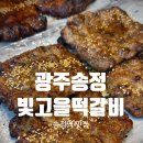 빛고을가든 | 빛고을떡갈비 광주송정본점｜주차편한 송정역 떡갈비거리 맛집
