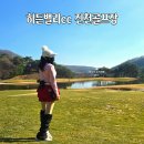충북 | 히든밸리cc 후기｜충북 진천 27홀 골프장 겨울 라운드 솔직 리뷰