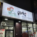 배떡 하남미사점 이미지