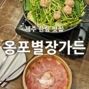 별장가든 | 제주 한림 맛집은 협재해수욕장 맛집으로 유명한 닭샤브샤브 '옹포별장가든' 추천