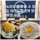 홈플러스익스프레스인천논곡점 - 48057 | 사누끼우동을 즐길 수 있는 송도 테크노파크역 우동 맛집 마루젠우동